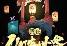 已完结小说《我在仙侠世界当侦探》最新章节-侠客文学