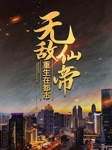 小说《无敌仙帝重生在都市》在线章节阅读