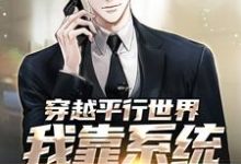 穿越平行世界,我靠系统大红大紫免费阅读,穿越平行世界,我靠系统大红大紫章节目录-侠客文学