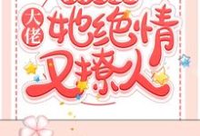 想读江明月的故事，哪里可以免费找到快穿大魔王：大佬她绝情又撩人？-侠客文学