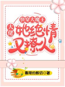 想读江明月的故事，哪里可以免费找到快穿大魔王：大佬她绝情又撩人？