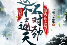 洪荒：这个通天不对劲，他实在太苟了小说的无弹窗阅读体验，寻找免费阅读网站-侠客文学