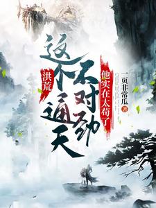 洪荒：这个通天不对劲，他实在太苟了小说的无弹窗阅读体验，寻找免费阅读网站