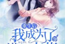 《重生后我成为了满级大佬》小说章节列表免费试读，沈吉祥沈汉生周子琪沈正孝刘淑云吴桂芳吉祥小说在线阅读-侠客文学