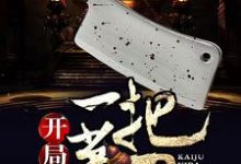 开局一把菜刀小说有没有完整的免费版本在线阅读？-侠客文学
