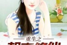 在线寻找重生之都市修仙小说的无删减版本-侠客文学