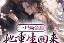 一尸两命后，她重生回来虐渣男小说全文哪里可以免费看？-侠客文学