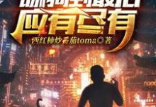 完结版《舔狗到最后应有尽有》章节阅读-侠客文学