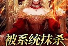 《被系统抹杀后我重生了》小说大结局免费试读 洛笙容煦小说-侠客文学