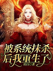 《被系统抹杀后我重生了》小说大结局免费试读 洛笙容煦小说