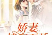 苏茉莉莫卿尘小说叫什么（娇妻恃宠而骄免费阅读）-侠客文学