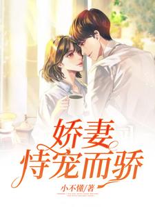 苏茉莉莫卿尘小说叫什么（娇妻恃宠而骄免费阅读）