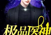 极品医神在都市免费阅读，极品医神在都市章节在线阅读-侠客文学