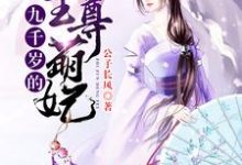 九千岁的至尊萌妃小说，九千岁的至尊萌妃慕容南兮慕容尘风-侠客文学