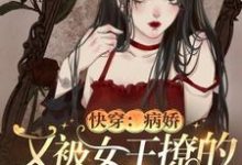 快穿:病娇又被女王撩的神魂颠倒小说,快穿:病娇又被女王撩的神魂颠倒姜晚傅衍魔傲天-侠客文学