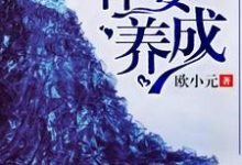 完结版《豪门重生之悍妻养成》章节阅读-侠客文学