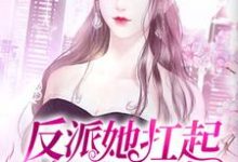 免费在线阅读反派她扛起了收视率小说的正规网站有哪些？-侠客文学