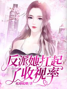 免费在线阅读反派她扛起了收视率小说的正规网站有哪些？