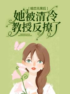 小说《暗恋无果后，她被清冷教授反撩了》章节免费阅读