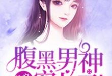 在线寻找快穿攻略：腹黑男神宠上天小说的无删减版本-侠客文学