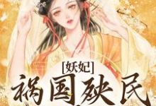 时瑄萧景为主角的小说好看吗？免费读妖妃祸国殃民，主大凶-侠客文学