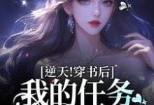 逆天！穿书后，我的任务是一胎三宝小说，逆天！穿书后，我的任务是一胎三宝章节在线阅读-侠客文学