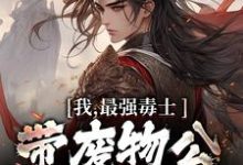 完结版《我,最强毒士,带废物公主登帝位》章节目录在线阅读-侠客文学