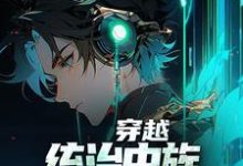 徐川小说叫什么(穿越:统治虫族,我靠吞噬进化免费阅读)-侠客文学