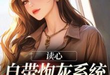 读心：自带炮灰系统，我一路吃瓜小说，读心：自带炮灰系统，我一路吃瓜顾洛笙夜南沉-侠客文学