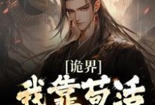 求推荐可以免费阅读诡界:我靠苟活终成大道小说的网站-侠客文学