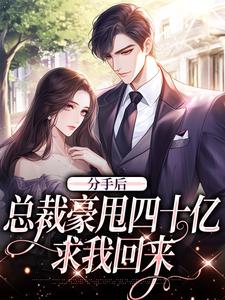 分手后，总裁豪甩四十亿求我回来白薇薇周言希小说免费阅读