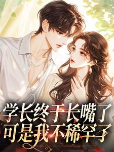 周妍沐深小说在线章节免费阅读（学长终于长嘴了，可是我不稀罕了无弹窗无删减）