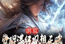 求洪荒：觉醒满级观想天赋，我无敌了小说免费资源-侠客文学