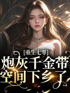 重生七零：炮灰千金带空间下乡了小说的无弹窗阅读体验，寻找免费阅读网站