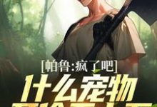 帕鲁：疯了吧！什么宠物开价五十万白斩幻兽帕鲁在线章节免费阅读-侠客文学