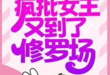 快穿：疯批女王又到了修罗场小说阅读，快穿：疯批女王又到了修罗场完结版-侠客文学