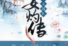 完结版《第一女国医：姜灼传》章节阅读-侠客文学