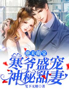 男女主人公姜宁秦久衍小说逆天萌宝：寒爷盛宠神秘甜妻章节免费阅读