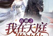 直播之我在天庭做神仙程强哪吒法海小说在线章节免费阅读-侠客文学