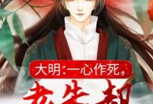 免费看大明：一心作死，老朱却让我骂他小说的网站有哪些？-侠客文学