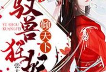 驭兽狂妃倾天下（唐洛闻人墨）在线免费阅读-侠客文学