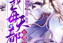 穿越后，我每天都在逃荒主角顾菲苒陈启山小说完结版章节在线阅读-侠客文学