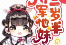 哪里可以免费读到苏瑶楚星念洛尘石阡的完整故事?寻找将军他妹三岁半-侠客文学