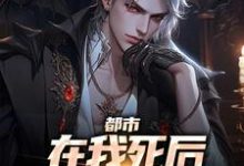 《都市:在我死后家人都后悔了》小说主角白默章节章节免费在线阅读-侠客文学