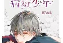 霍凌霄高冉为主角的小说叫什么？免费看快穿之救赎病娇少年-侠客文学