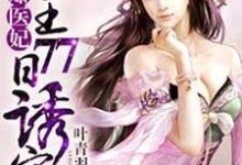 哪里能找到火爆医妃：冷王77日诱宠小说的最新更新和免费章节？-侠客文学