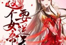 在线寻找团宠修仙：这个女帝要逆天！小说的无删减版本-侠客文学