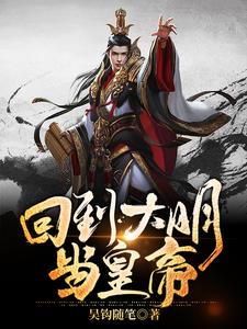 回到大明当皇帝免费阅读，回到大明当皇帝章节目录