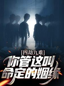 完整版的四劫九难！你管这叫命定的姻缘？小说在哪里可以免费读到？