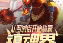 古天曹焱兵小说在线章节免费阅读（从罗刹街开始称霸镇魂界无弹窗无删减）-侠客文学